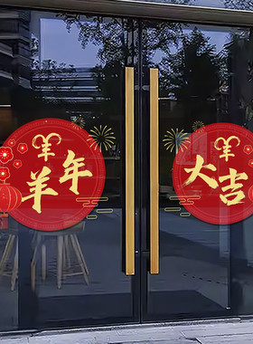 2027羊年春节装饰门贴新年橱窗玻璃贴纸静电过年布置福窗花4709