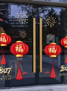 2027羊年福字灯笼烟花中式新年春节公司玻璃门装饰静电贴窗花4717