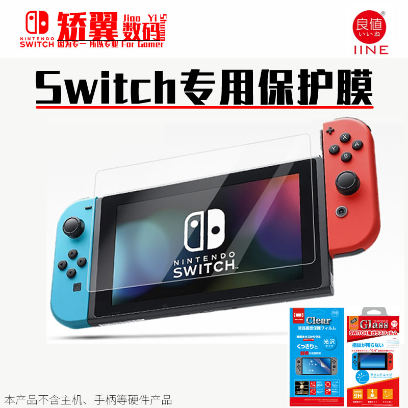 良值 任天堂Switch用 NS原装高清贴膜9H高硬度钢化贴膜 周边配件 - 图0