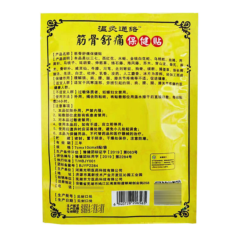 和元堂温灸通络TM筋骨舒痛保健贴护颈肩腰腿关节贴8贴