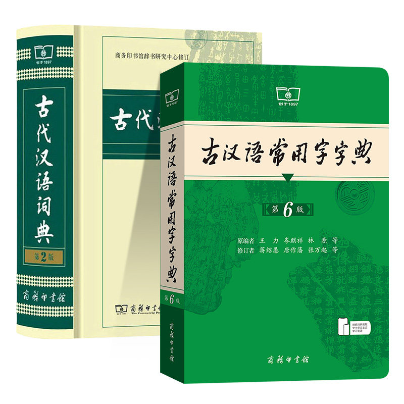 古汉语常用字字典第6版+古代汉语词典第2版 第五版第二版 商务印书馆 新版古代汉语词典字典 中小学生学习古汉语字典工具书正版书 - 图3