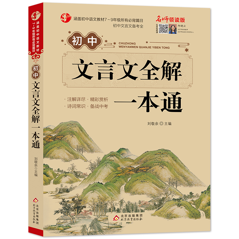 初中文言文全解一本通 完全解读7-9年级译注及赏析阅读古诗书新版语文古文翻译书人教版2022年初中生必读必背古诗文和部编版古诗词