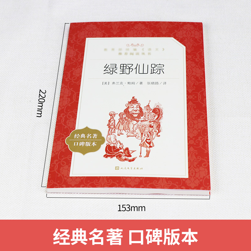 绿野仙踪 正版书 张晓路译原著原版 人民文学出版社 语文推荐阅读丛书目 小学生三年级必读课外书四年级课外阅读推荐书籍 - 图0