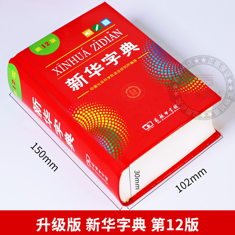 【新华书店】新华字典2024年人教版小学生专用12版正版新华字典第12版商务印书馆现代汉语词典非11版第十二版单色新版官方旗舰店-图0