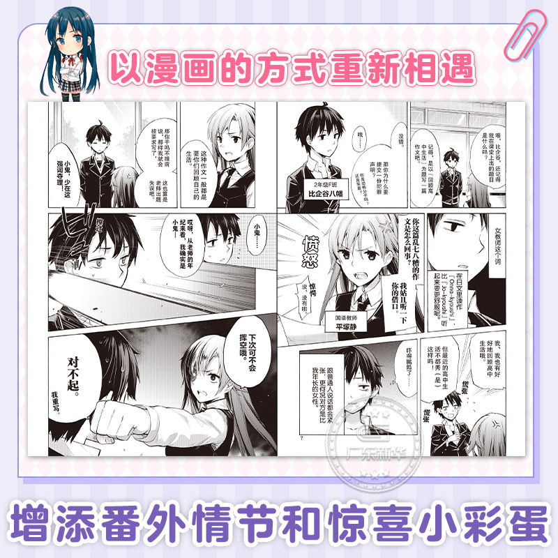 【赠立牌+异形书签+海报+透卡等】我的青春恋爱物语果然有问题漫画妄言录全9册 春物漫画TV动画版官方周边喜剧搞错了简体中文版 - 图2