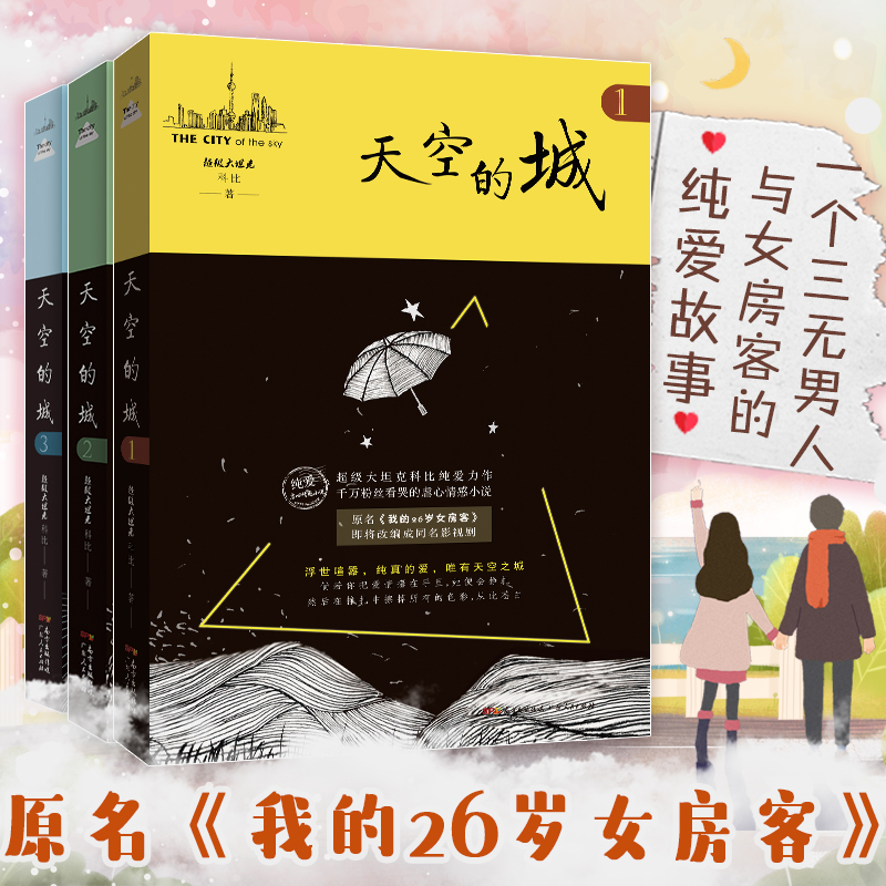 【新书】天空的城全套1-4-5 全5册 超级大坦克科比著 原名我的26岁女房客 天空的城4567天空之城小说虐心爱情都言情小说 米彩邵阳