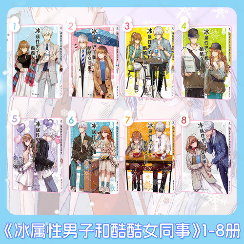 【随书赠品】冰属性男子与酷酷女同事漫画1-8 全8册 殿谷美由记冰属性男子与无表情女子冰室冬月高冷男女心动反差萌CP职场恋爱喜剧 - 图0