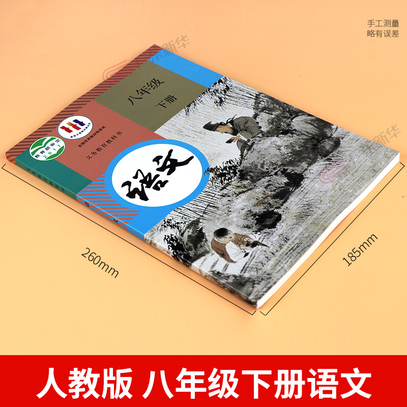 2024新版初中教材语文八年级下册 RJ初中语文 人教版教科书正版 初中8年级下学期课本教科书 八年级学生用书课本 人民教育出版社jc - 图0