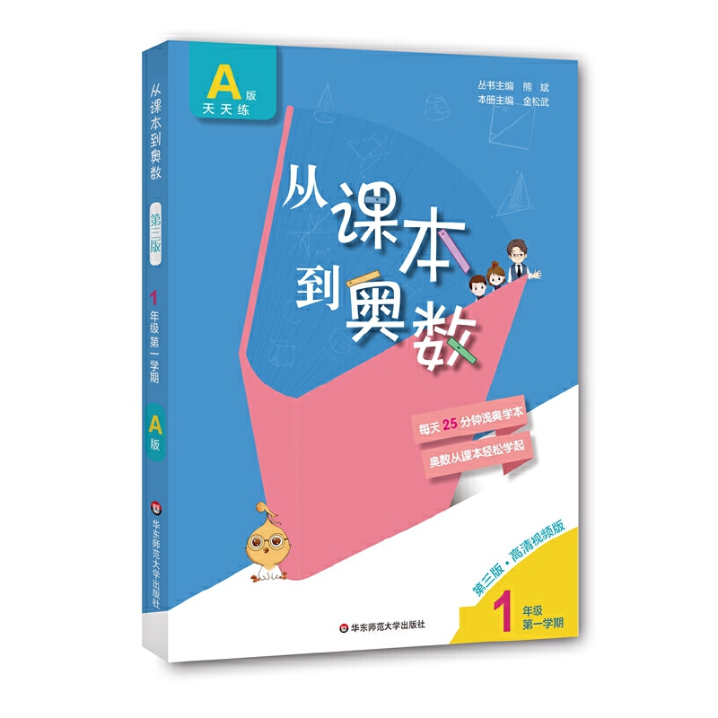 正版从课本到奥数一年级上册第一学期A版天天练奥数教程华东师范大学出版社小学奥数1年级上学期视频讲解竞赛培优提高教辅书-图0