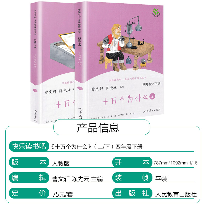 【新华书店】十万个为什么苏联米伊林人民教育出版社曹文轩人教版上下2册全套正版小学生快乐读书吧四年级下册阅读课外书-图2