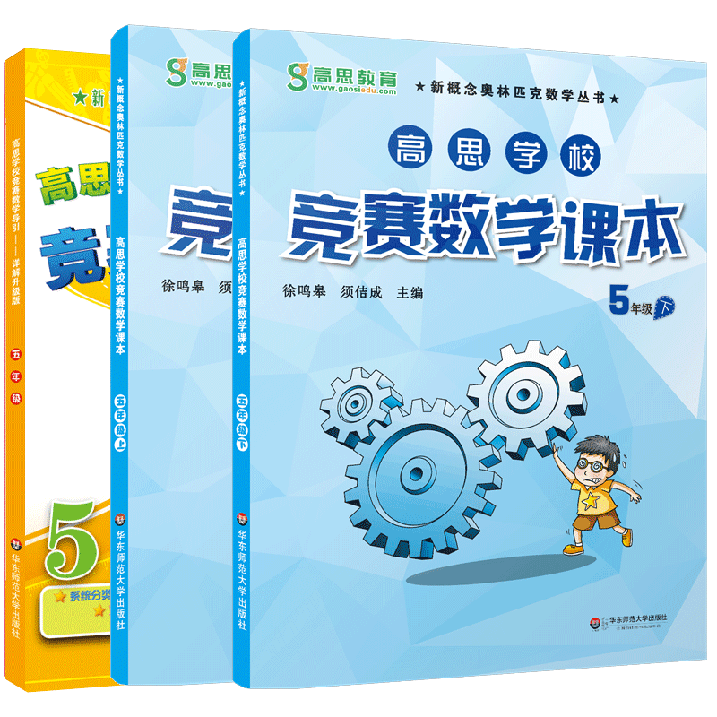 高思学校竞赛数学课本导引五年级上下册 全套3本 小学5年级奥数高思数学思维强化训练题新概念奥林匹克第一二学期举一反三奥数教程