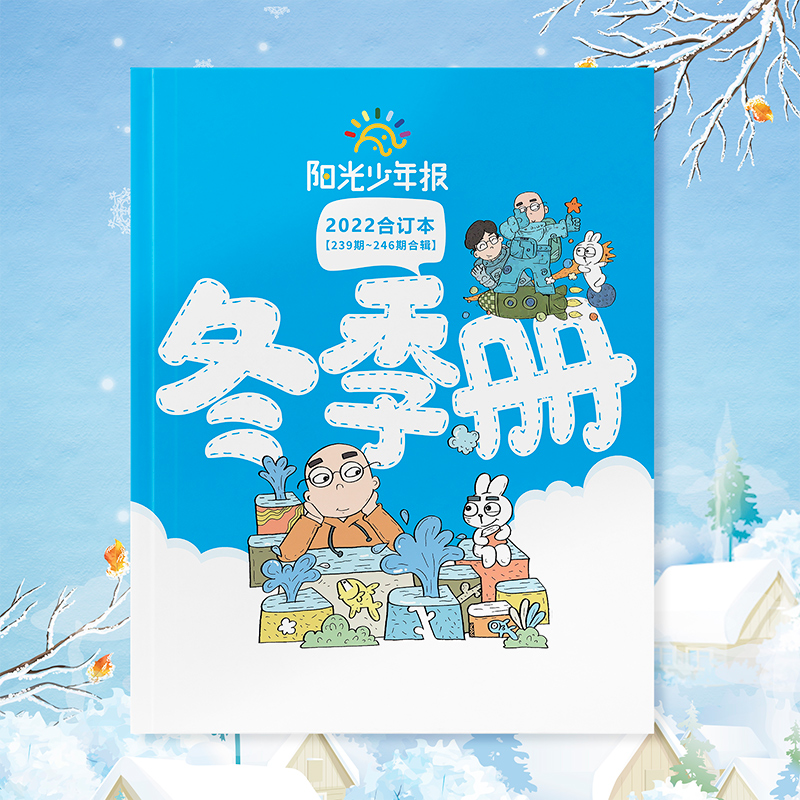 阳光少年报全年订阅合订本试读包 阳光少年报2023秋冬合订本周周投团购杂志 小学生课外阅读青少年儿童新闻期刊 青少年知识科普