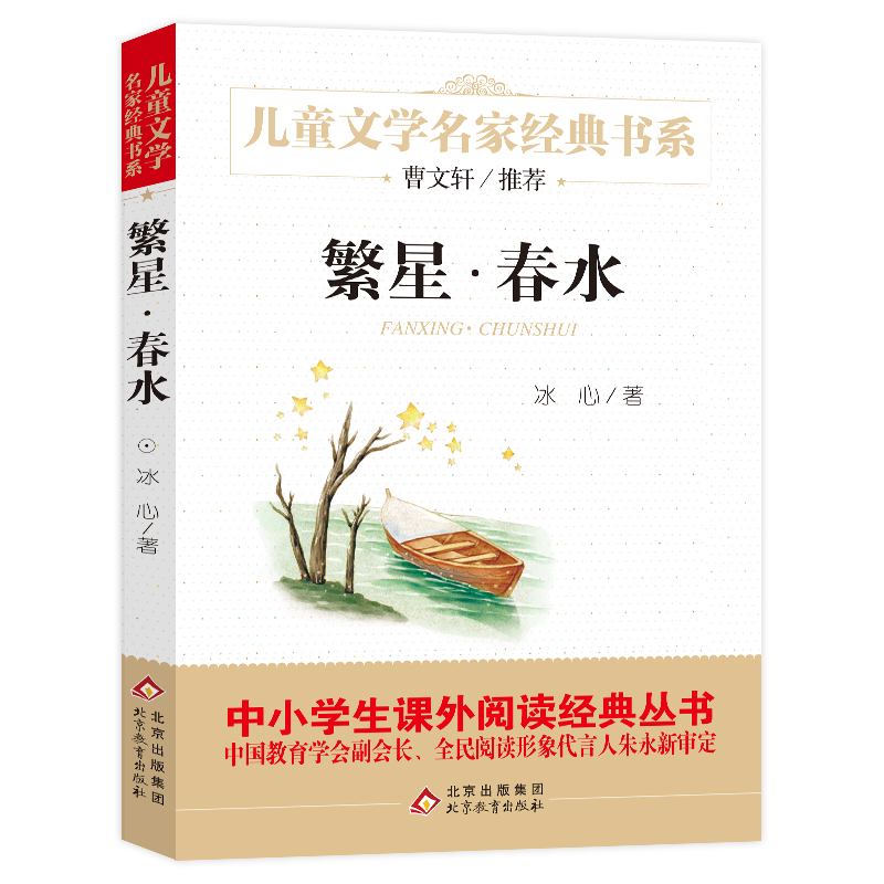 繁星春水正版原著冰心儿童文学作品诗歌散文 四年级下册必读小学生四五六年级必读课外书籍曹文轩老师推荐阅读全集 北京教育出版社 - 图3