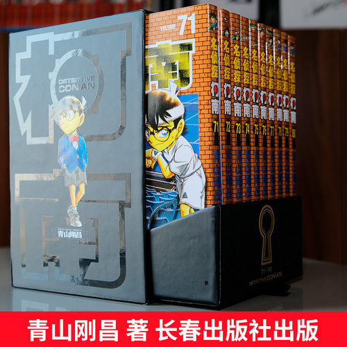 名侦探柯南漫画书第八辑71-80卷 礼盒装全10册 青山刚昌著珍藏版 日本动漫原著侦探推理漫画小说书籍漫画全套正版 长春出版社 - 图1