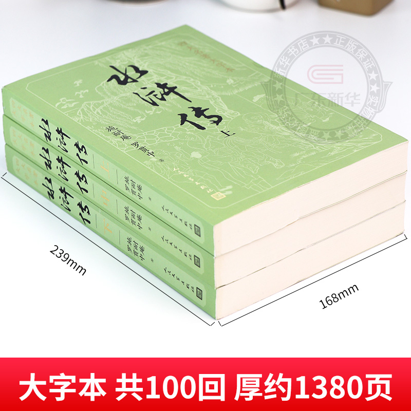 【大字版+赠英雄谱】水浒传原著正版上中下共3册施耐庵著著人民文学出版社原版四大名著青少版学生版世界名著中国古典小说书dz-图0