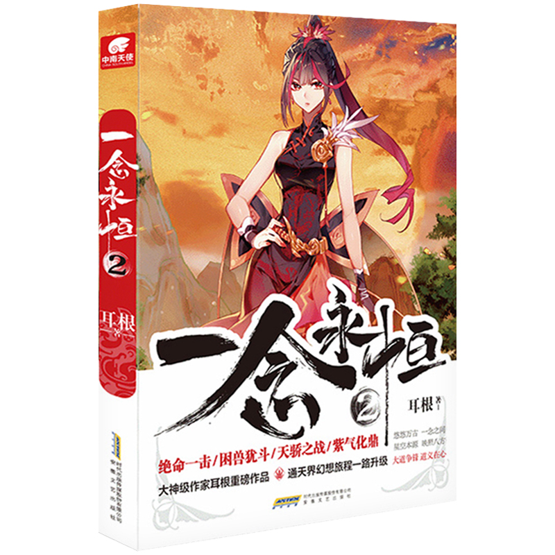 一念永恒全套19册 小说全套14册 漫画版全套5册 耳根著 继仙逆求魔我欲封天之后又一力作 仙侠玄幻青春文学小说 安徽文艺出版社wx - 图1