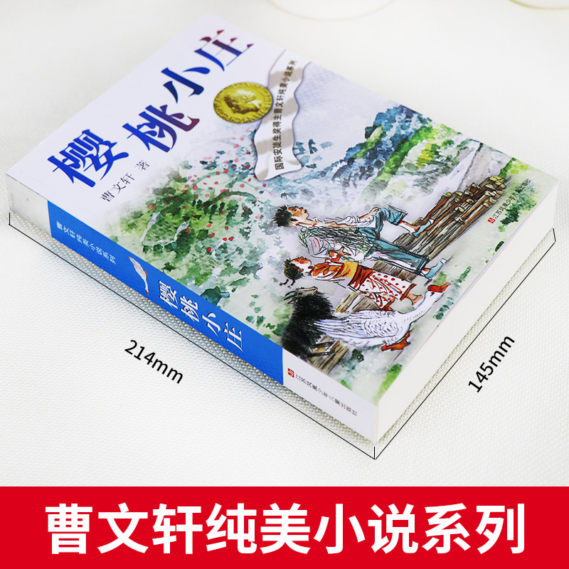 【广州发货】樱桃小庄正版 2021年寒假读一本好书 曹文轩系列儿童文学草房子青铜葵花青少年版三四五年级小学生课外书必读阅读书籍 - 图0