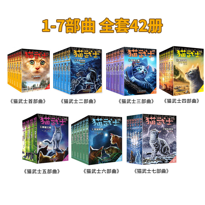 猫武士全套正版42册第一二三四五六8部曲猫武士七部曲后三本 呼唤野性寒冰烈火 6-12岁小学生三四六五年级课外阅读书儿童动物小说 - 图3