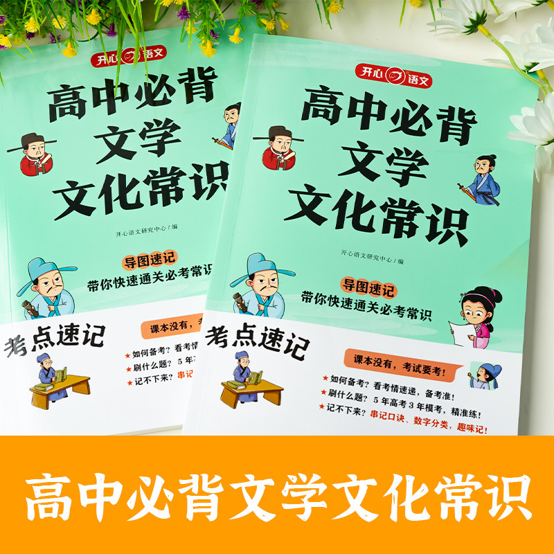 高中必背文学文化常识 积累大全高中高一二三高考基础知识手册 高中文言文语文常考中国古代现代必备文学常识古诗词 开心文化