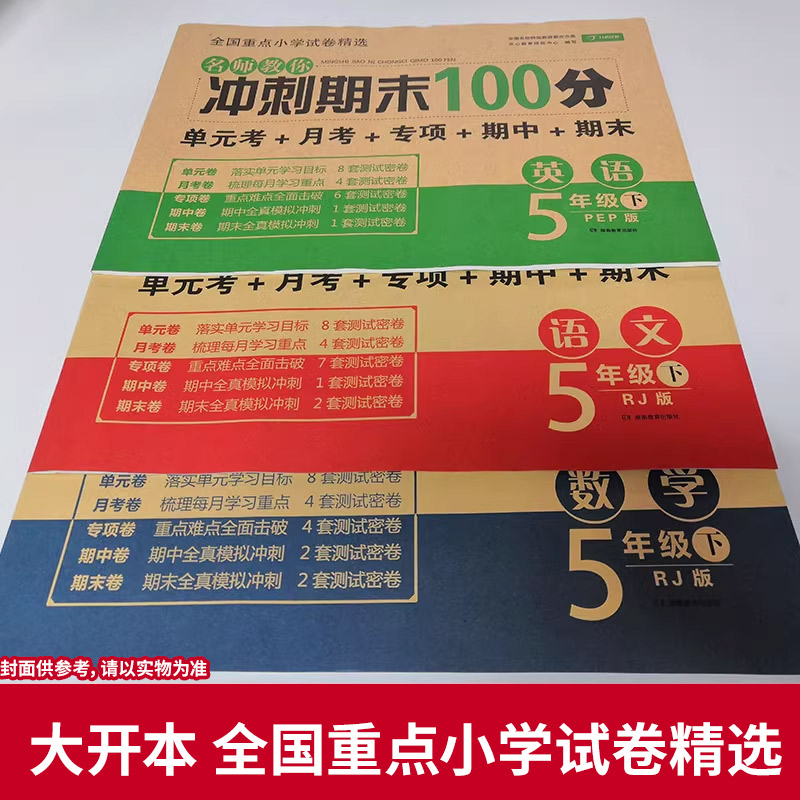 期末冲刺100分试卷一二三四五六年级下册上册单元期末冲刺一百分人教版试卷测试卷全套语文数学英语小学同步练习册题真题考试卷子