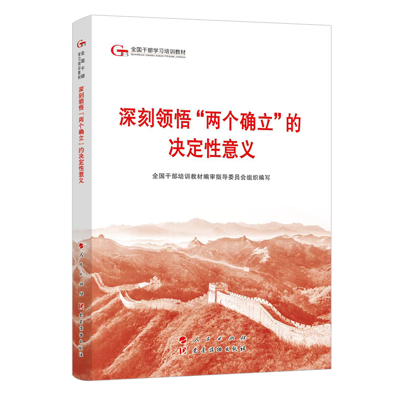 【现货速发】2024六干教材 深刻领悟两个确立的决定性意义 第六批全国干部学习培训教材 人民出版社 党政读物出版社 新华书店正版 - 图2