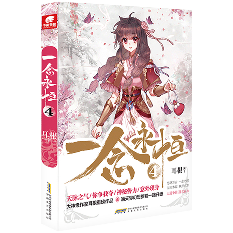 一念永恒全套19册 小说全套14册 漫画版全套5册 耳根著 继仙逆求魔我欲封天之后又一力作 仙侠玄幻青春文学小说 安徽文艺出版社wx - 图3