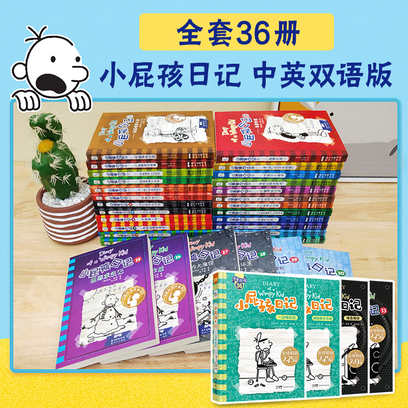 小屁孩日记中英双语版全套36册任选 小屁孩日记中文英文版一二三四五年级课外阅读书 小学生英语启蒙读物校园漫画书 新世纪出版社