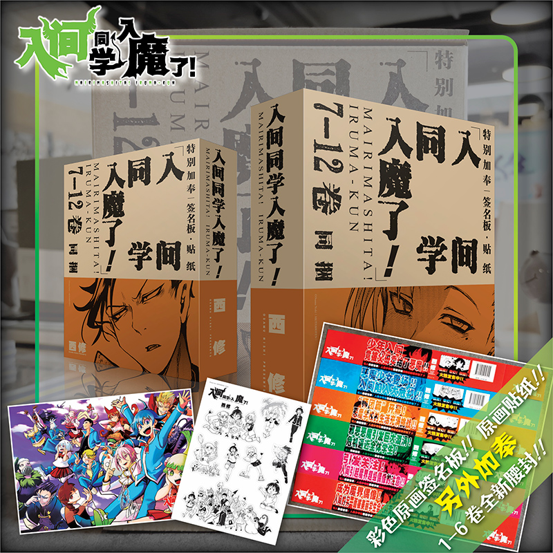 入间同学入魔了漫画1-12卷 共12册卷集 西修著 简体中文版 恶魔学校的生活喜剧黑白漫画实体书 B站热播动画 长春出版社 全新正版 - 图0