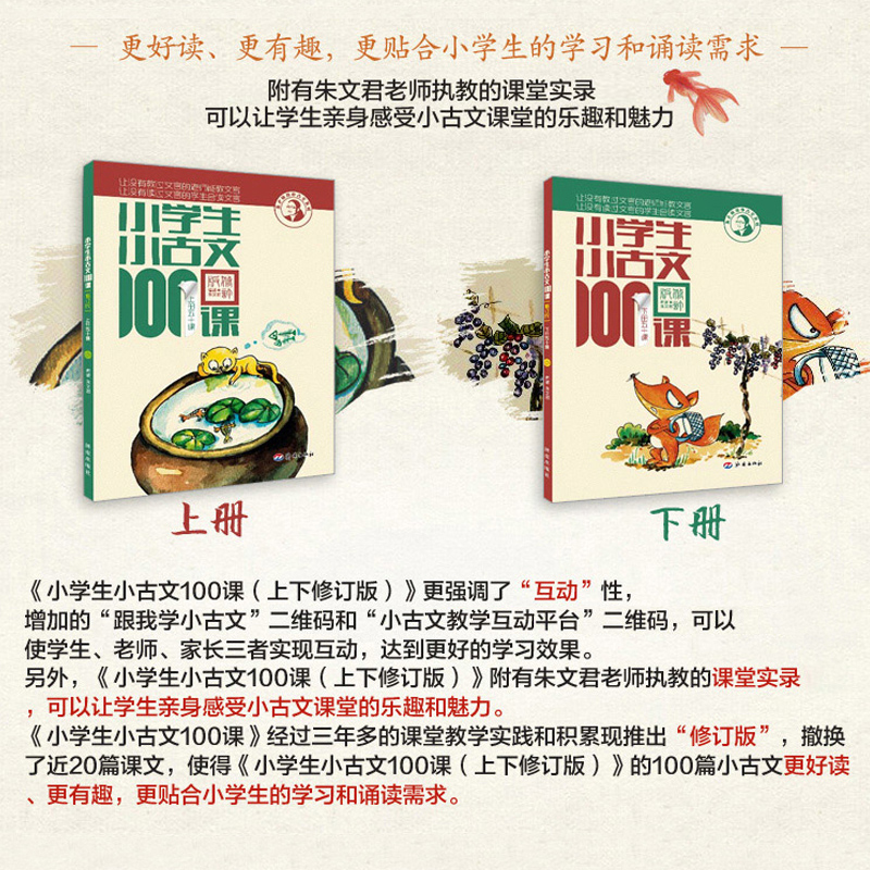 小学生小古文100课上下册朱文君 全套2册小古文100篇注音版1-6年级文言文入门小散文100课一百课新编小学生必背文言文注音注释书 - 图0