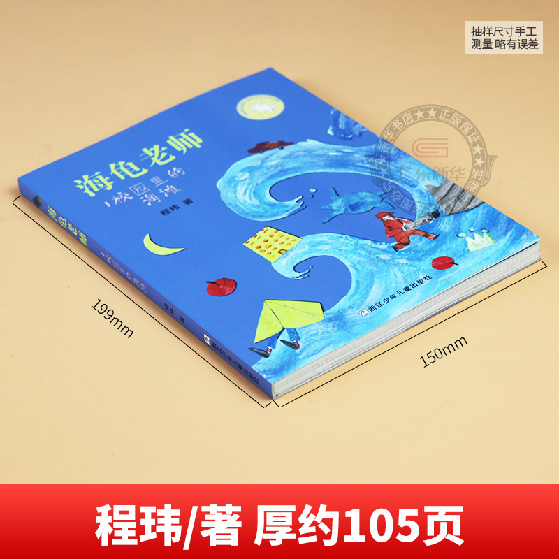 海龟老师1校园里的海滩 2024内蒙古书香草原二年级课外阅读书籍阅美湖湘阅读打卡书香校园昆明书目小学生程玮浙江少年儿童出版社-图0