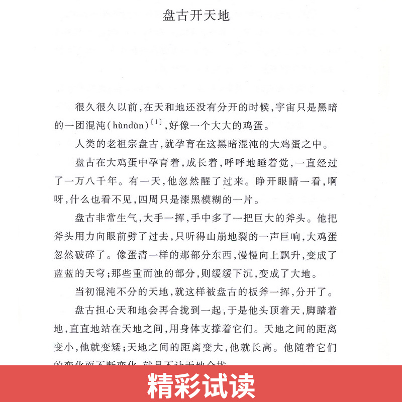 中外神话传说人民文学出版社老师推荐快乐读书吧四年级上册必读课外书阅读中国古代神话故事希腊世界经典神话与传说故事森林报-图2