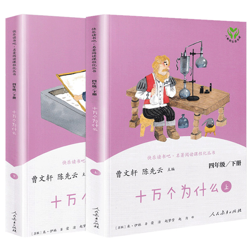 【新华书店】十万个为什么苏联米伊林人民教育出版社曹文轩人教版上下2册全套正版小学生快乐读书吧四年级下册阅读课外书-图3