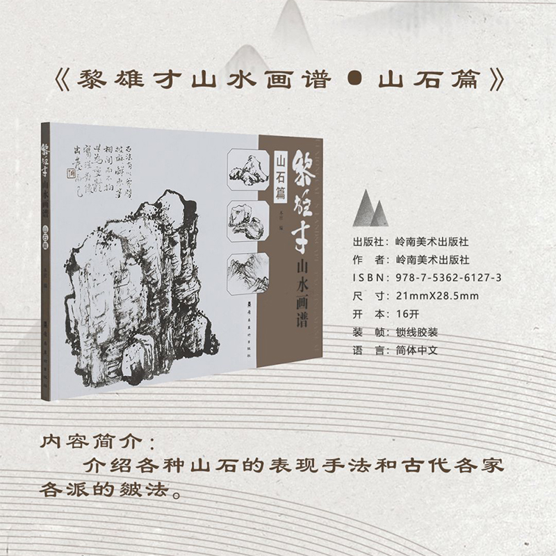 黎雄才山水画谱全3册 山石 树木 流水烟云篇 画技法教程 画集画册临摹 岭南画派绘画国画技法书 国画技法画法入门 岭南美术出版社 - 图1