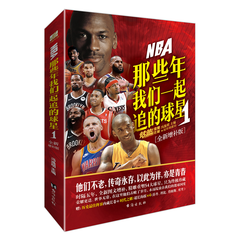 【赠长卷+海报】NBA那些年我们一起追的球星1 全新增补版 乔丹麦迪科比邓肯姚明艾弗森体育球星人物传记nba篮球人物书籍 - 图3