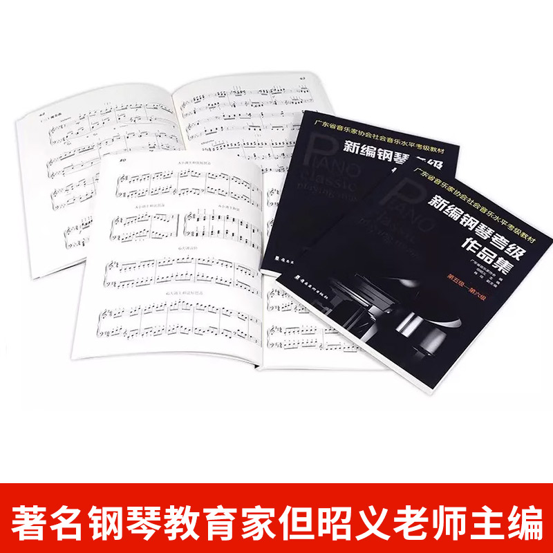 新编钢琴考级作品集 第五级-第六级 广东省音乐家协会 编 音乐水平考级实用教程书第5-6级 艺术 钢琴考级作品集 岭南美术出版社 - 图2