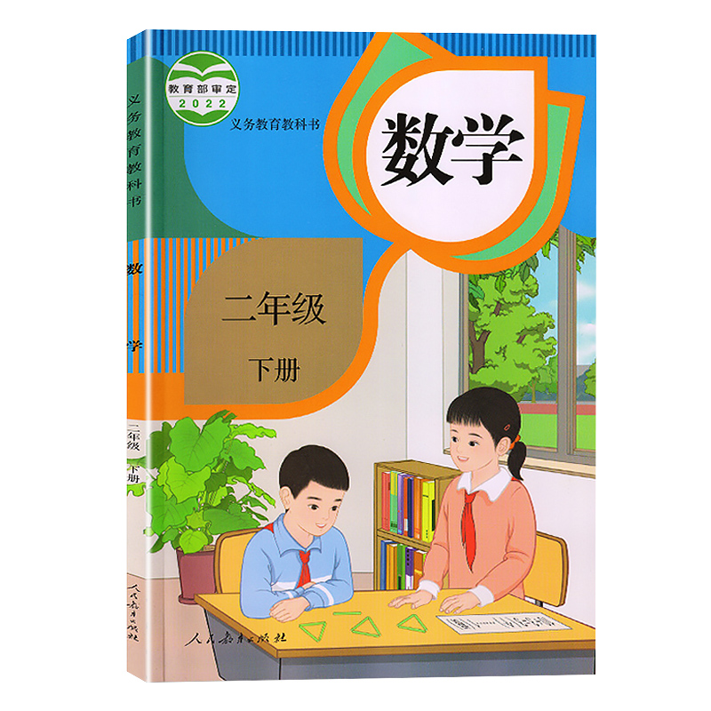 2024新版小学教材数学二年级下册 RJ小学 人教版教科书正版 小学2年级下学期义务教育教科书 二年级学生用书课本 人民教育出版社jc