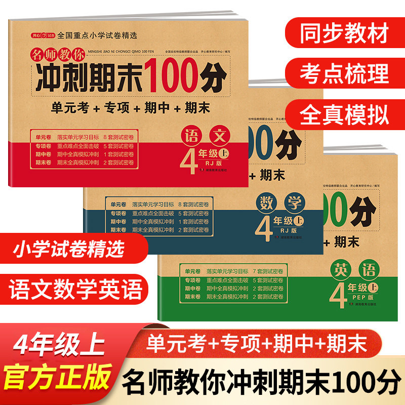 期末冲刺100分 一年级二年级三四五六年级上册下册试卷测试卷全套配套人教版语文数学英语小学同步练习册单元期中冲刺卷一百分卷子