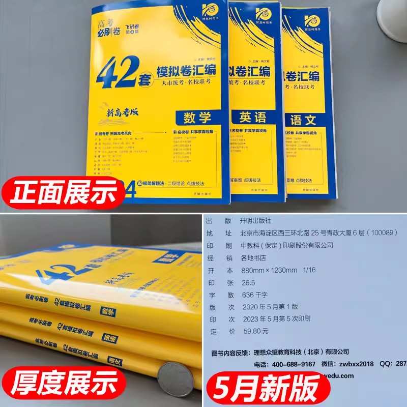 2024新版高考必刷卷42套新高考语文数学英语物理化学生物政历史地高考模拟试题汇编高中高三一轮高考必刷题文理科全国试卷套卷刷题 - 图1