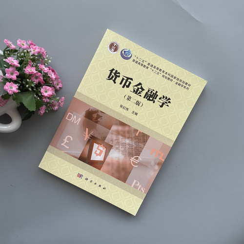 现货包邮 货币金融学 第2版 第二版 张红伟 大学教材 经济金融基本理论 货币金融学教材经济管理类专业本科生教材 科学出版社 - 图0