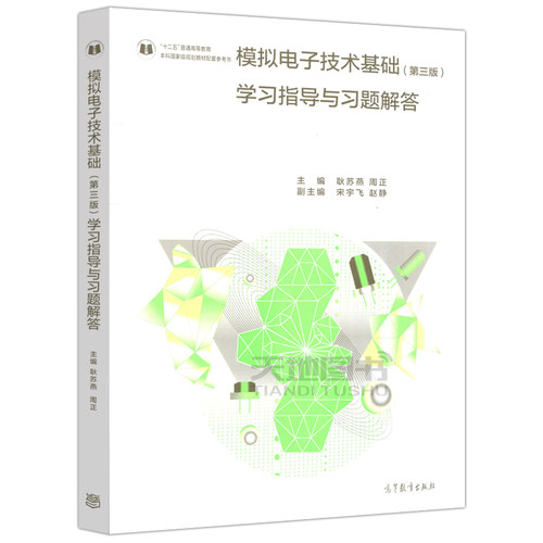 现货包邮 模拟电子技术基础学习指导与习题解答 第三版 第3版 耿苏燕 周正 本科国家规划教材配套参考书 高等教育出版社 - 图3