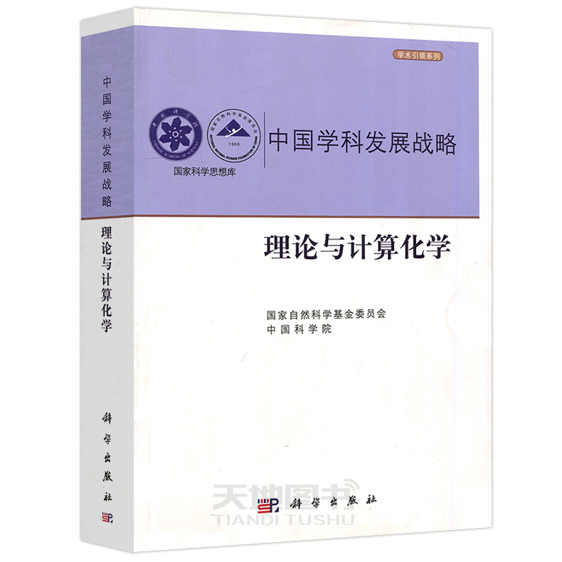 现货包邮  科学 中国学科发展战略 理论与计算化学 国家自然科学基金委员会 中国科学院 科研 科学出版社 - 图0