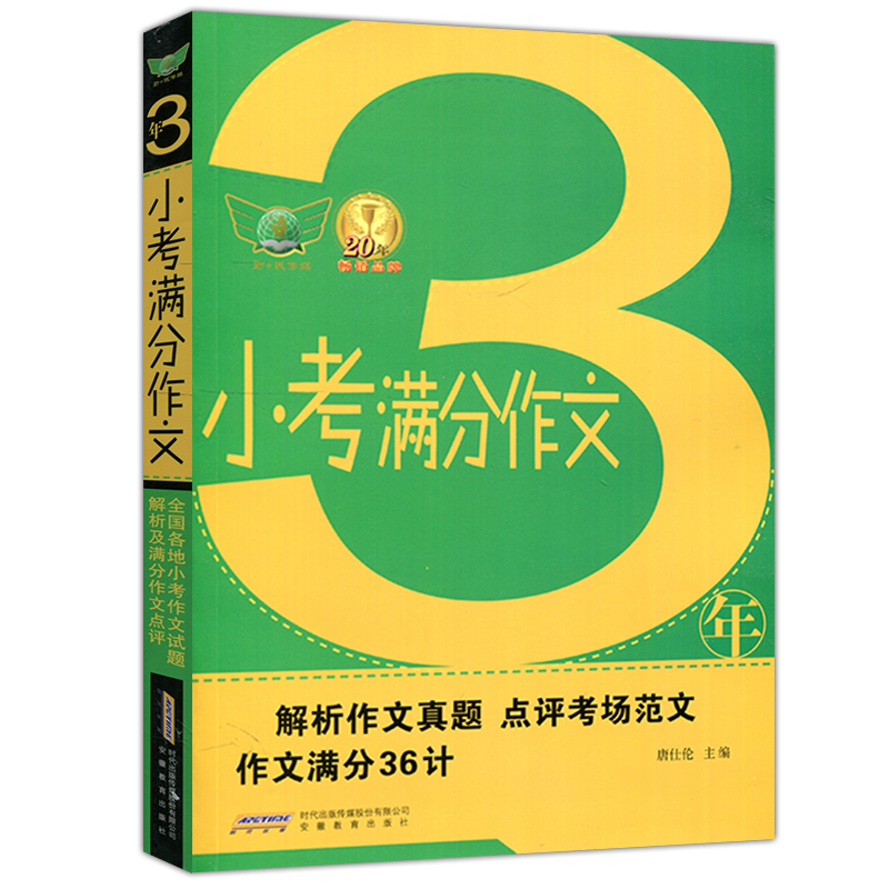 现货包邮涅槃 2023版3年小考满分作文小升初作文写作精选全国各地近三年小考作文试题解析及满分作文点评安徽教育出版社-图3