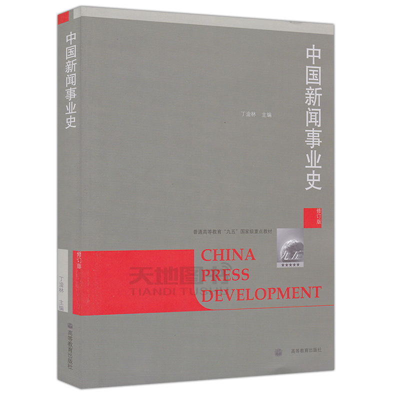 现货包邮 中国新闻事业史 修订版 丁淦林+外国新闻事业史教程 第二版 第2版 张允若 考研教材 新闻与传播专业教材 高等教育出版 - 图1