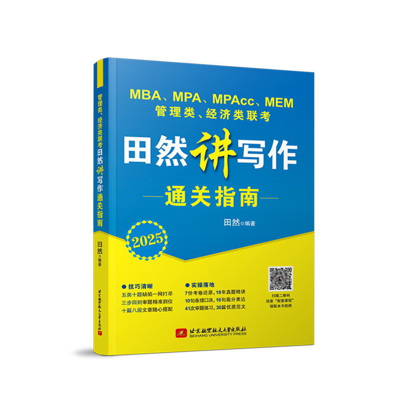 官方预售】田然2025mba联考教材 田然讲写作 通关指南MBA MPA MPAcc 199管理类联考 25考研396经济类联考综合能力写作历年真题解析 - 图1