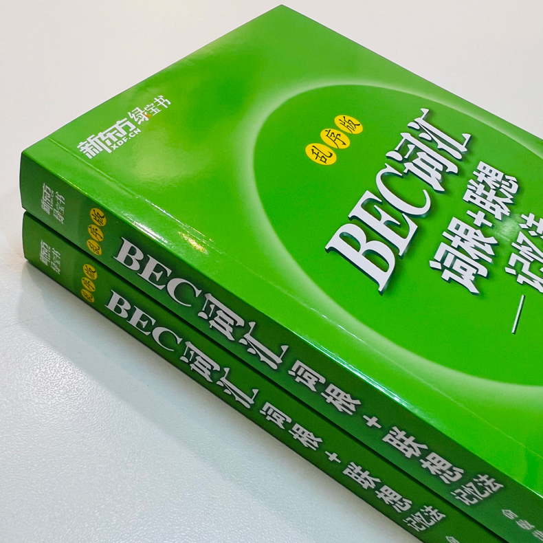 新版现货 新东方 BEC词汇词根+联想记忆法 俞敏洪 剑桥商务英语考试绿宝书 初中高级常用词组词缀 职场英语阅读听力口试书籍 - 图0