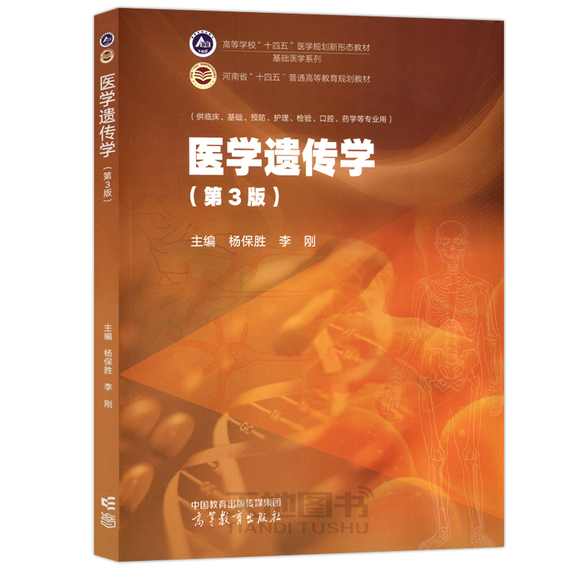 现货包邮医学遗传学第3版第三版杨保胜李刚供临床基础预防护理检验口腔药学等专业用高等教育出版社-图3