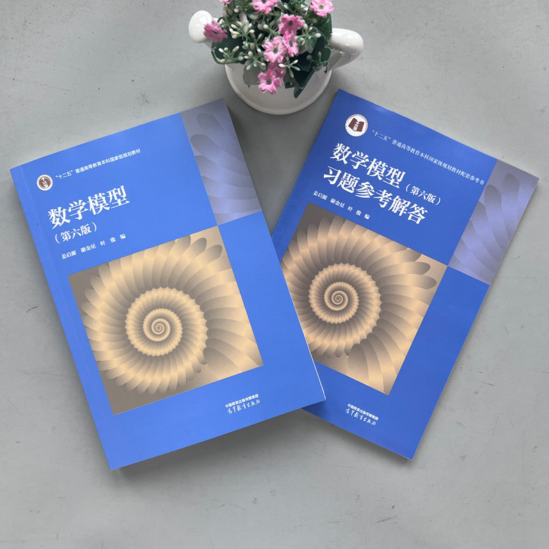 清华大学 姜启源 数学模型 第六版第6版 教材+习题参考解答 高等教育出版社 高校数学建模课程教材练习题集数学建模竞赛辅导书资料,淘宝优惠券,粉丝福利购,淘宝优惠卷