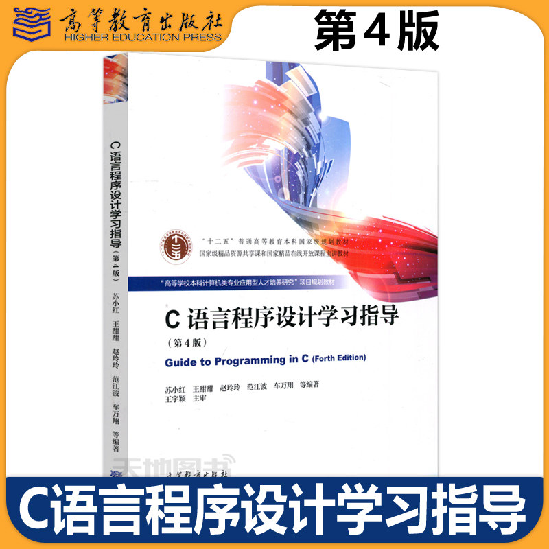 正版包邮 哈工大 C语言程序设计 第五版第5版+学习指导 第4版第四版 苏小红 张彦航 赵玲玲 计算机等级考试参考书 高等教育出版社,淘宝优惠券,粉丝福利购,淘宝优惠卷