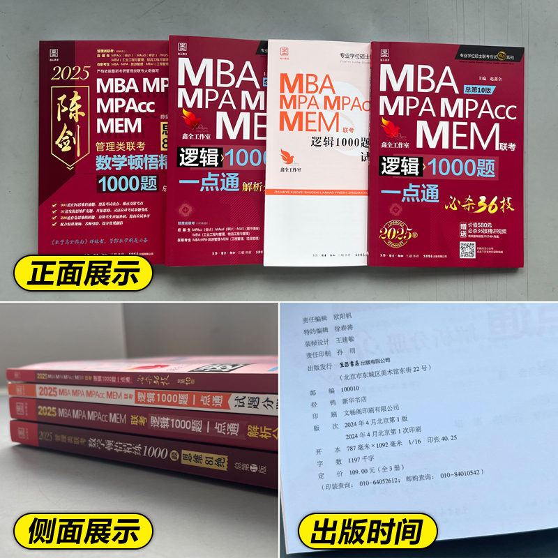 官方现货】2025考研管理类联考赵鑫全逻辑1000题+陈剑顿悟精练数学1000题2024精炼MBA MPA MPAcc 199教材模拟练习题会计专硕精点-图3