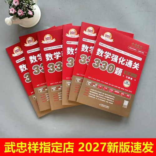 送配套视频】武忠祥 李永乐2027考研数学强化通关330题27数学二数一数三练习题训练真题复习全书基础660题李林880题108题2026 - 图0